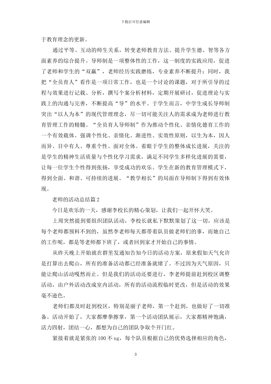 教师的活动总结范文汇编十篇_第3页