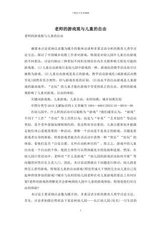 教师的游戏观与儿童的自由