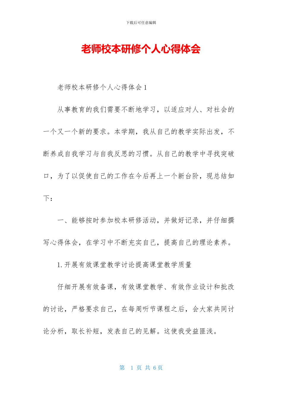 教师校本研修个人心得体会_第1页