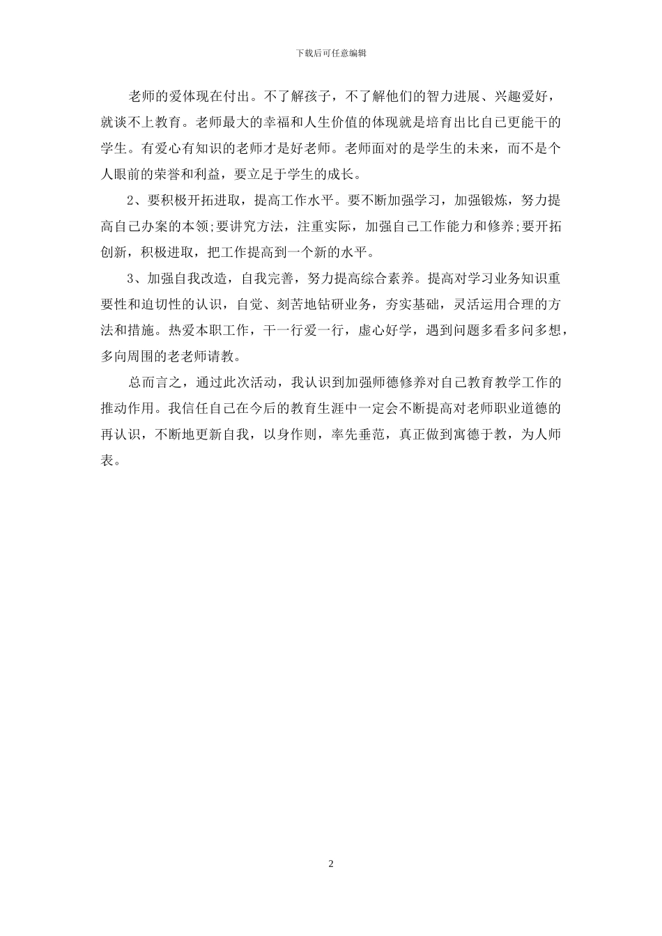 教师正风肃纪自查报告范例_第2页