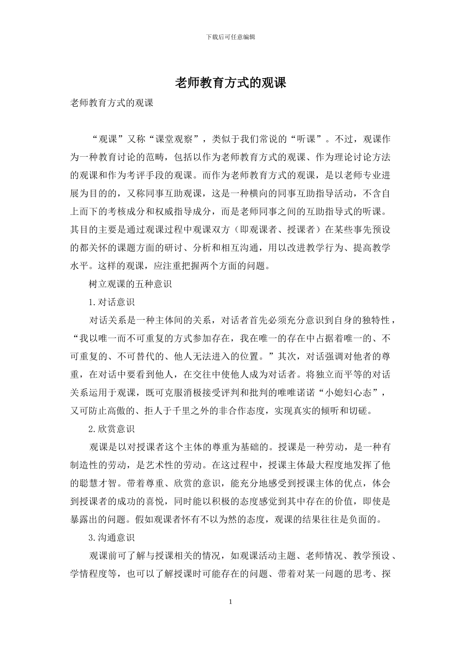 教师教育方式的观课_第1页