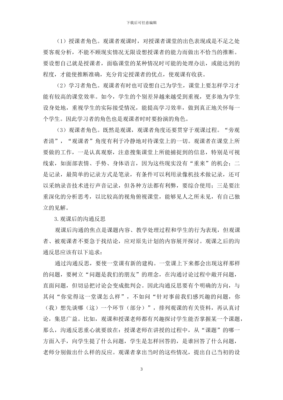 教师教育方式的观课_第3页