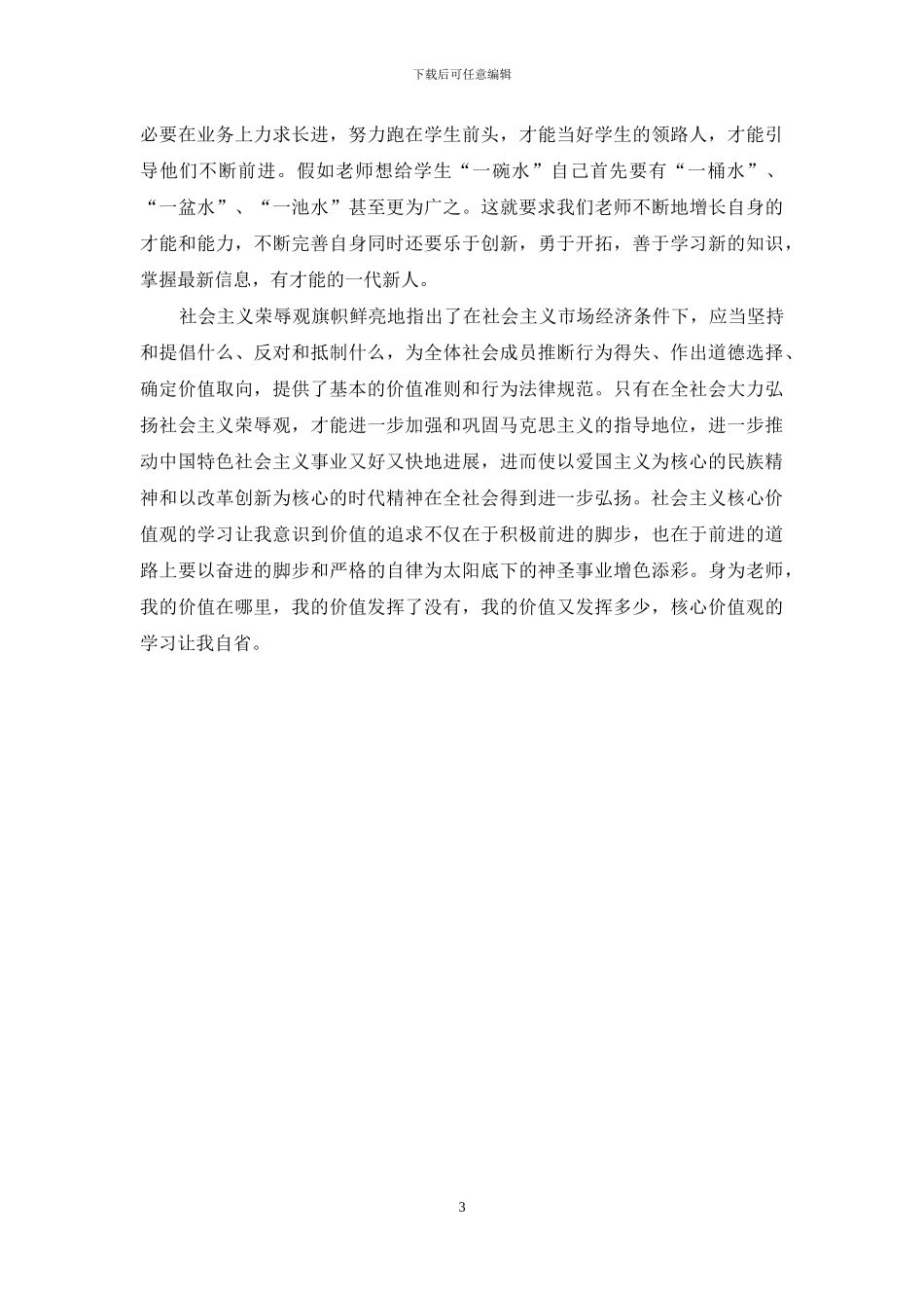 教师核心价值观学习心得体会_第3页