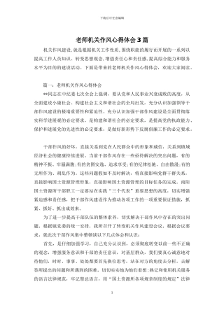 教师机关作风心得体会3篇
