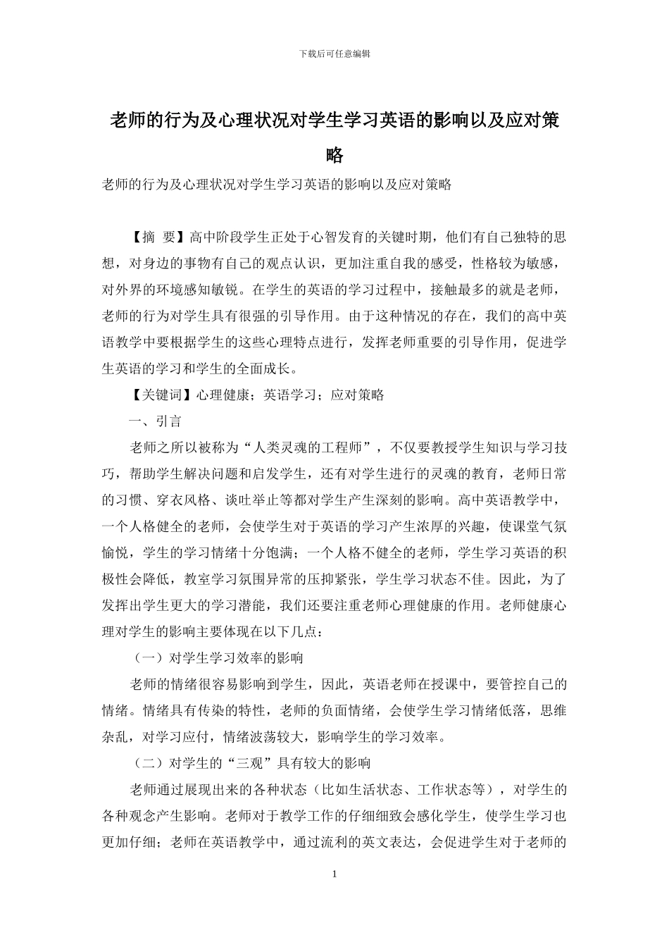 教师的行为及心理状况对学生学习英语的影响以及应对策略_第1页