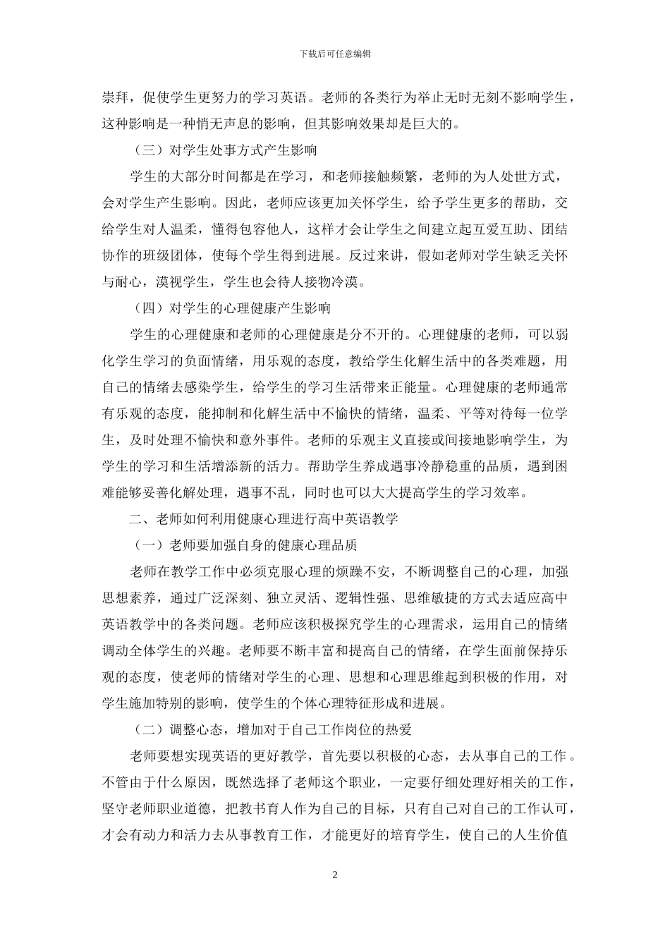 教师的行为及心理状况对学生学习英语的影响以及应对策略_第2页