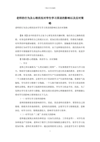 教师的行为及心理状况对学生学习英语的影响以及应对策略