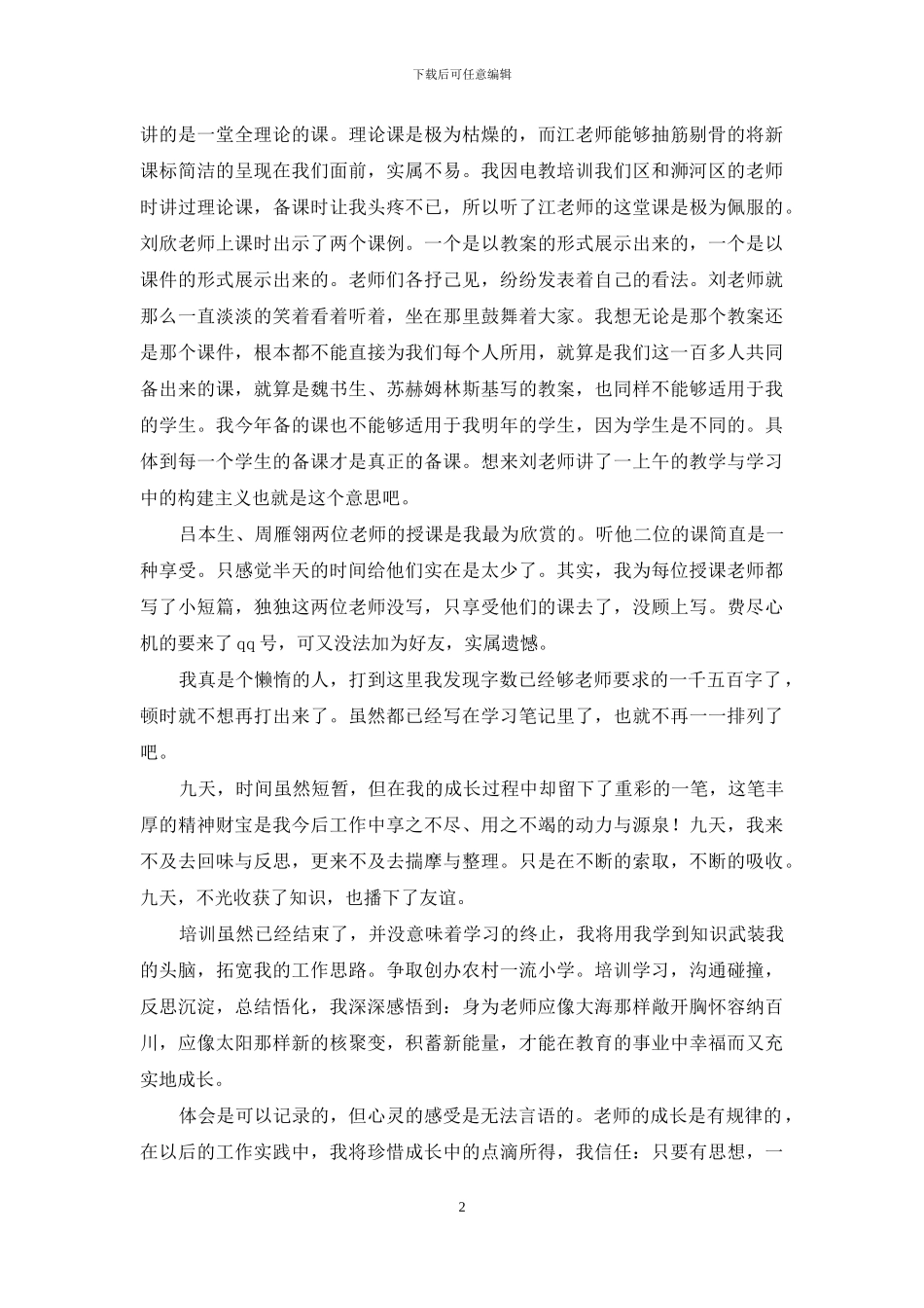 教师省培计划学习心得体会_第2页