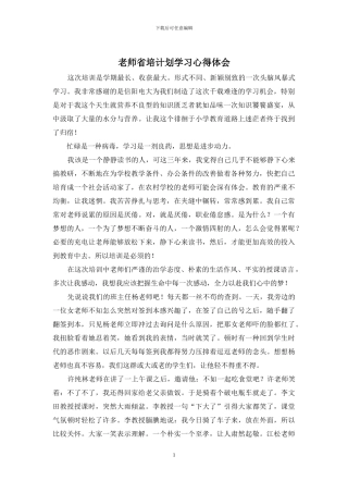 教师省培计划学习心得体会