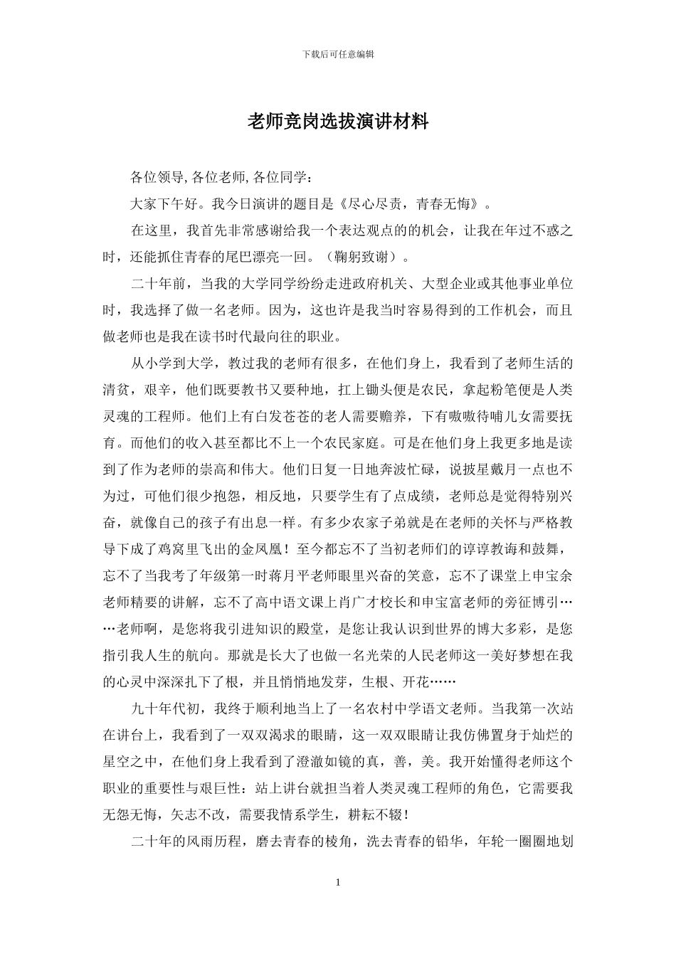 教师竞岗选拔演讲材料_第1页