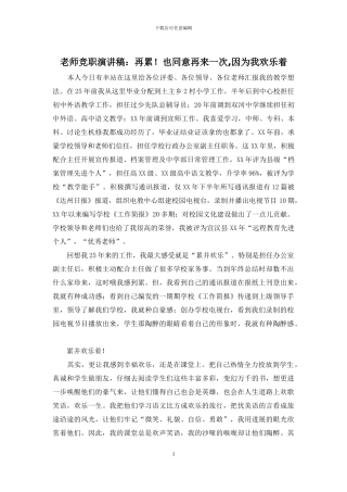 教师竞职演讲稿：再累!也愿意再来一次-因为我快乐着