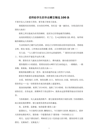 教师给学生的毕业赠言精选100条