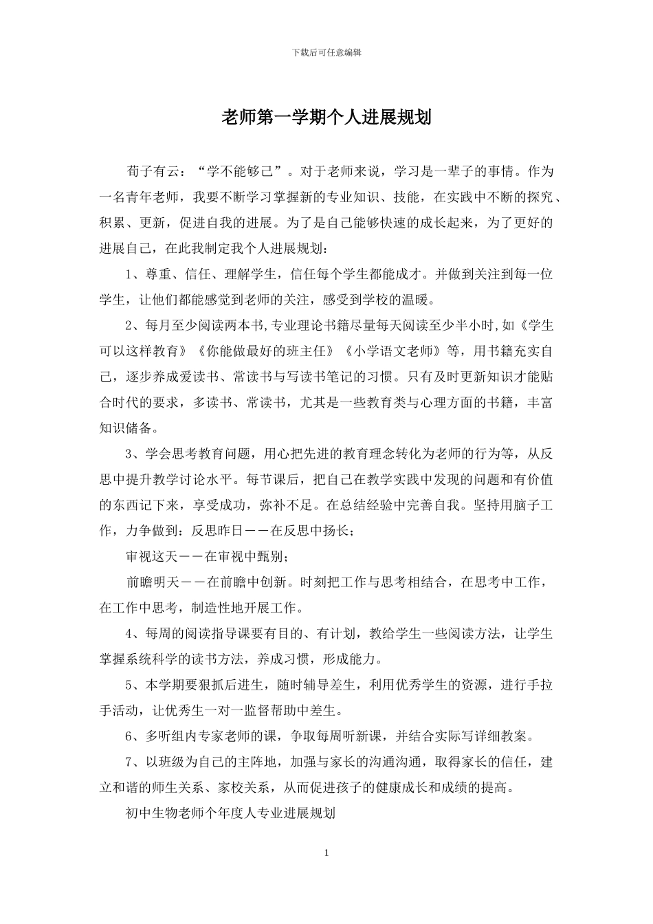 教师第一学期个人发展规划_第1页
