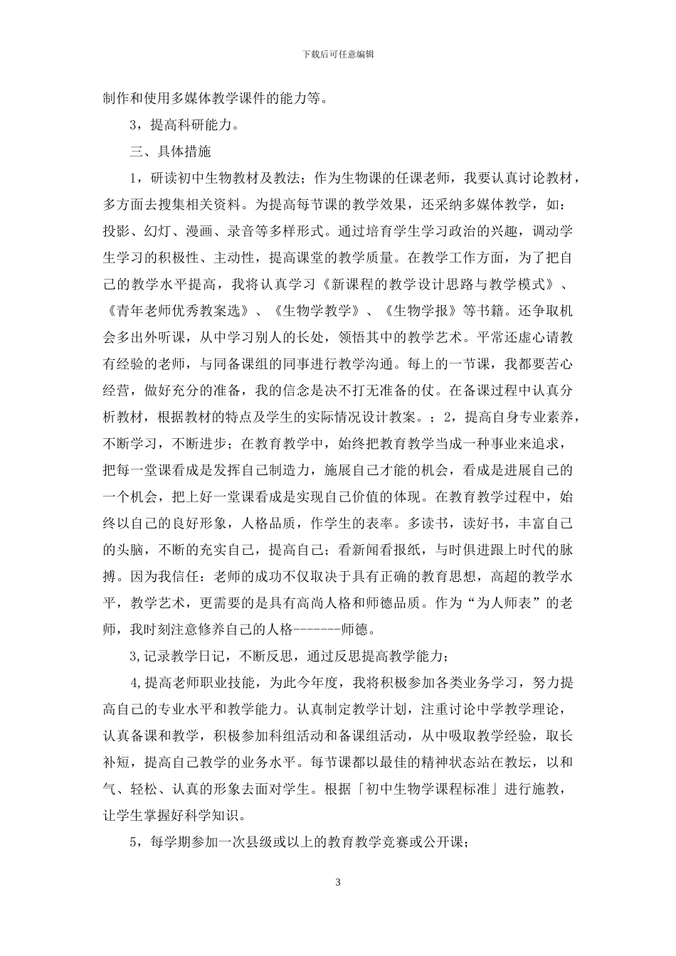 教师第一学期个人发展规划_第3页