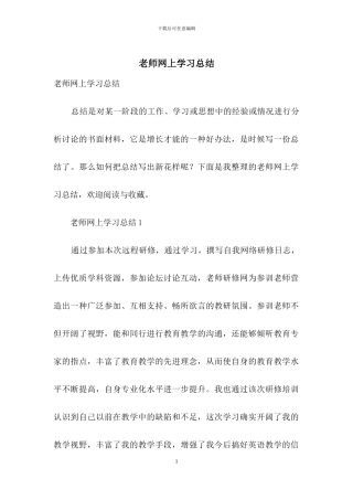 教师网上学习总结