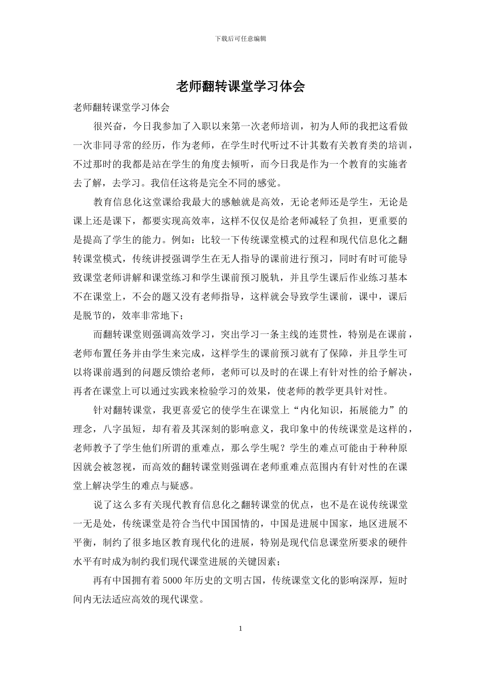 教师翻转课堂学习体会_第1页