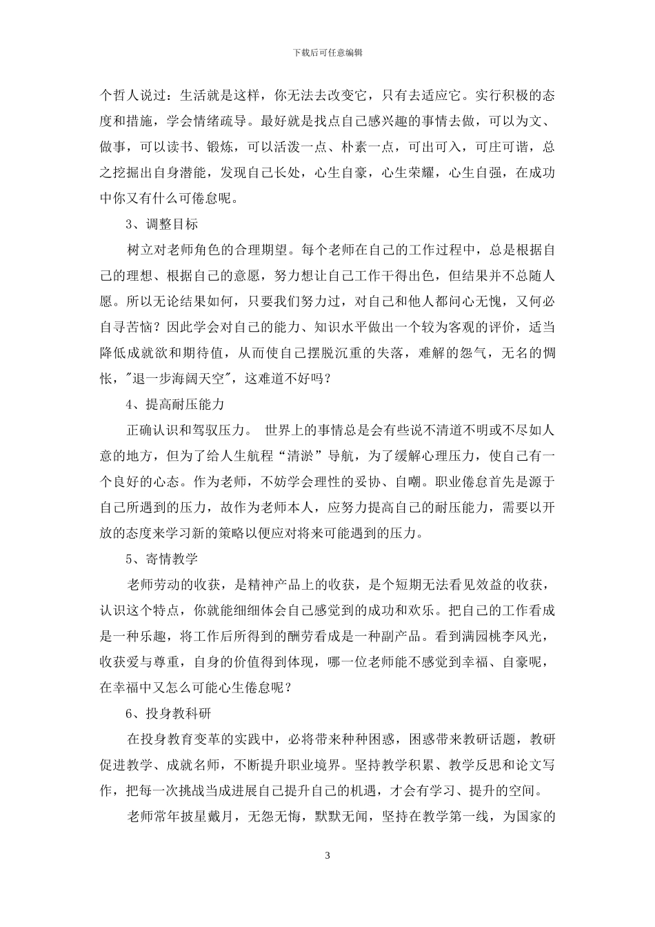 教师职业倦怠的成因及对策_第3页