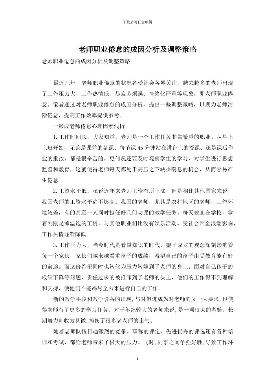 教师职业倦怠的成因分析及调整策略_第1页