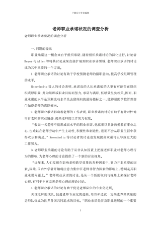 教师职业承诺状况的调查分析