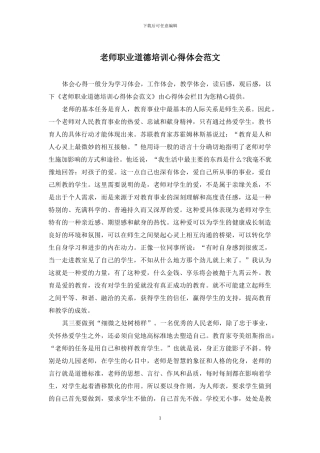 教师职业道德培训心得体会范文