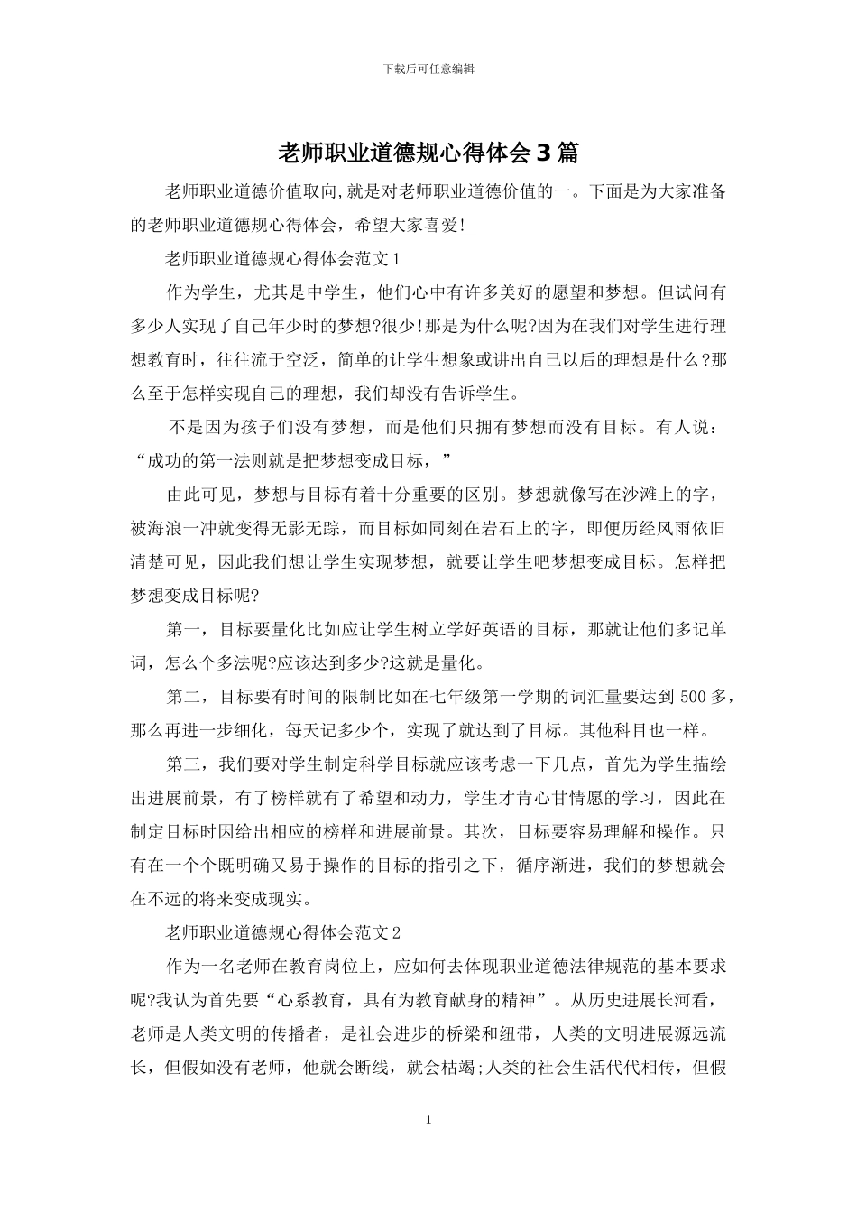 教师职业道德规心得体会3篇_第1页