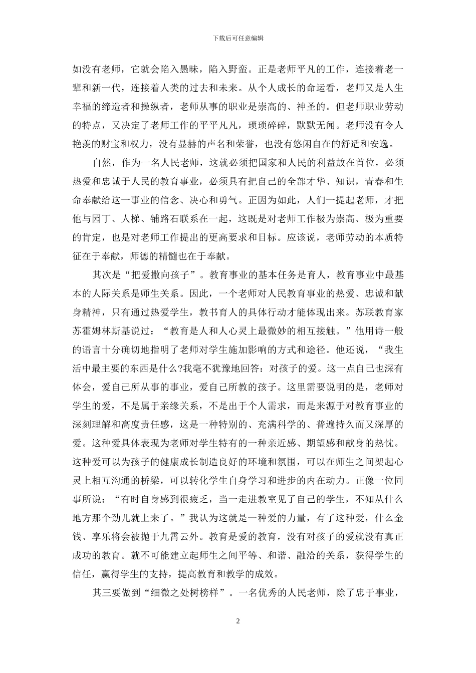 教师职业道德规心得体会3篇_第2页