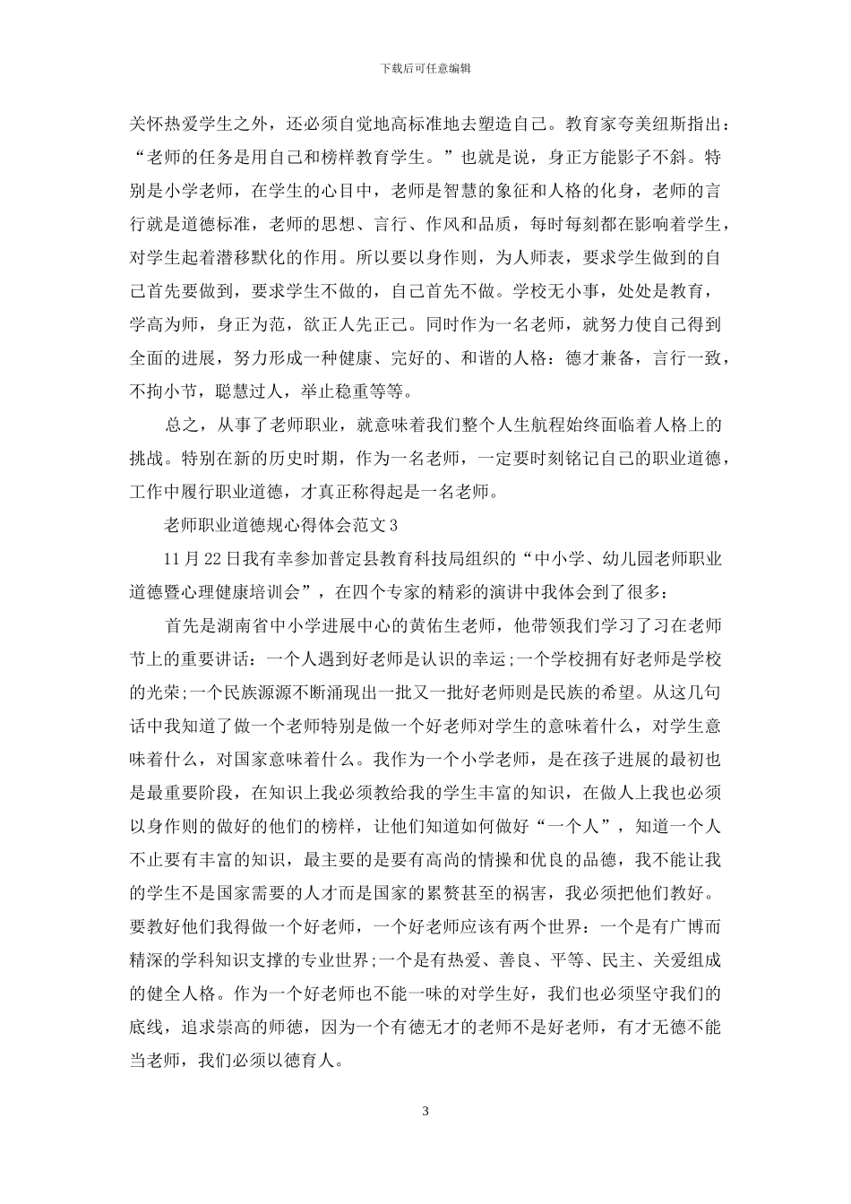 教师职业道德规心得体会3篇_第3页
