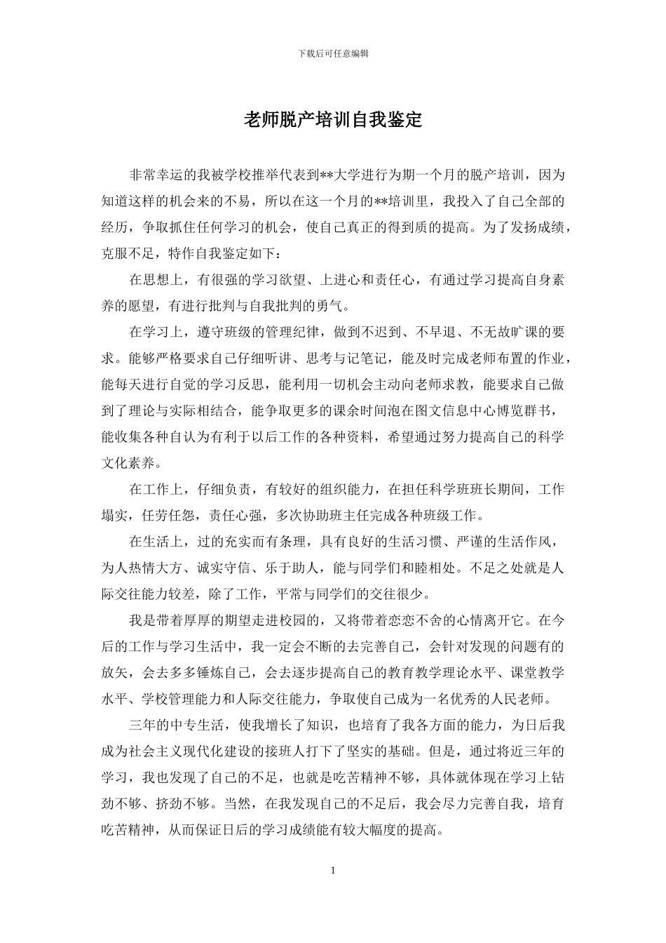 教师脱产培训自我鉴定_第1页