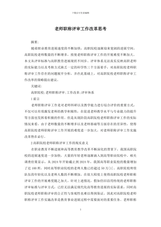 教师职称评审工作改革思考