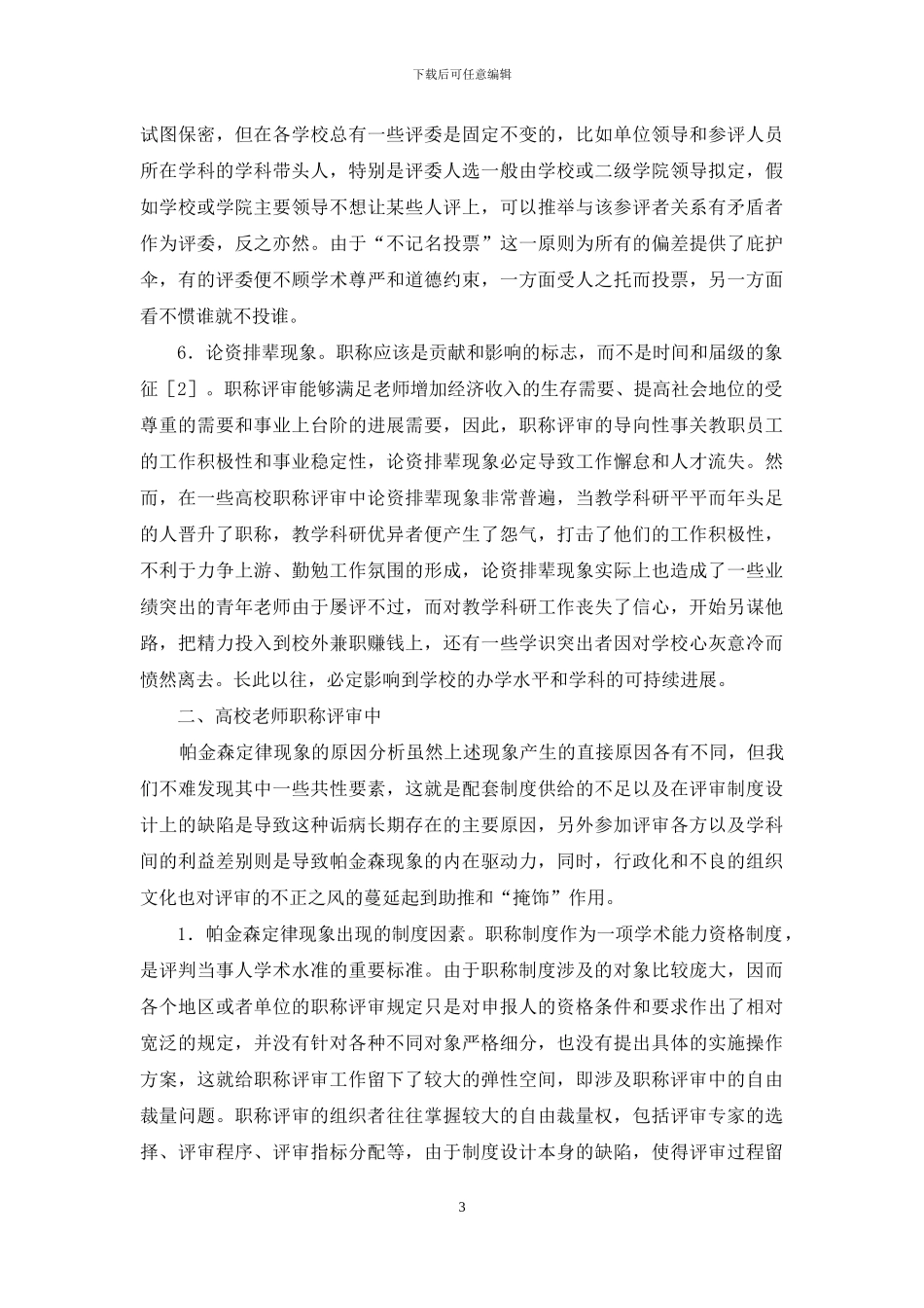 教师职称评审的帕金森定律_第3页