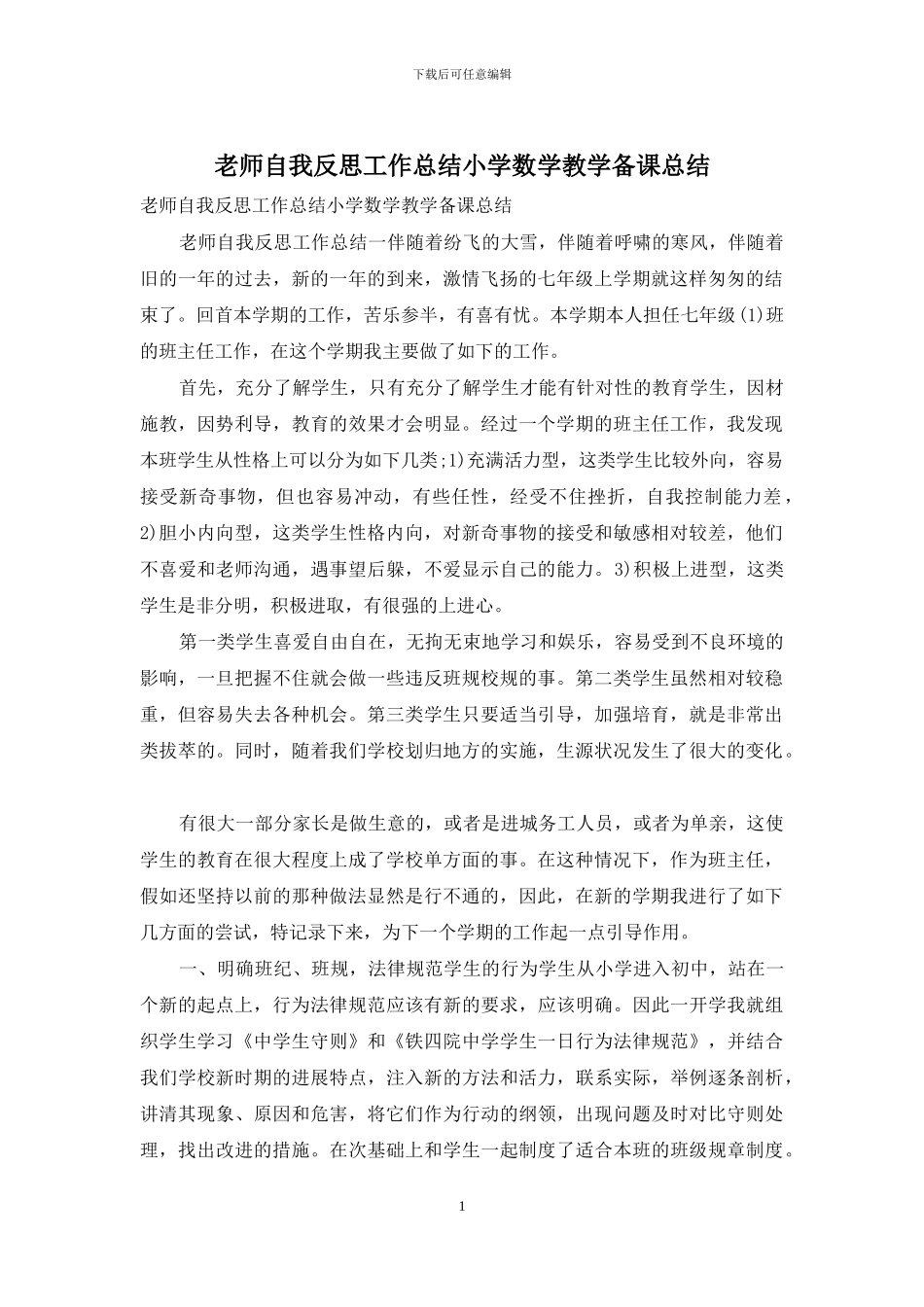 教师自我反思工作总结小学数学教学备课总结_第1页