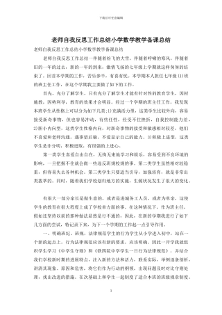 教师自我反思工作总结小学数学教学备课总结