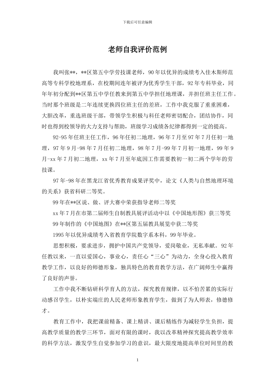 教师自我评价范例_第1页