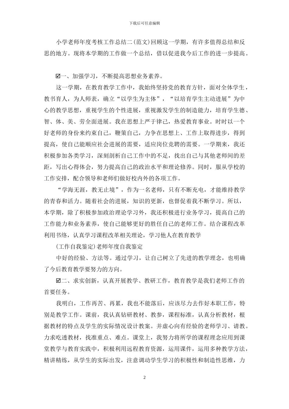 教师自我鉴定100字_第2页