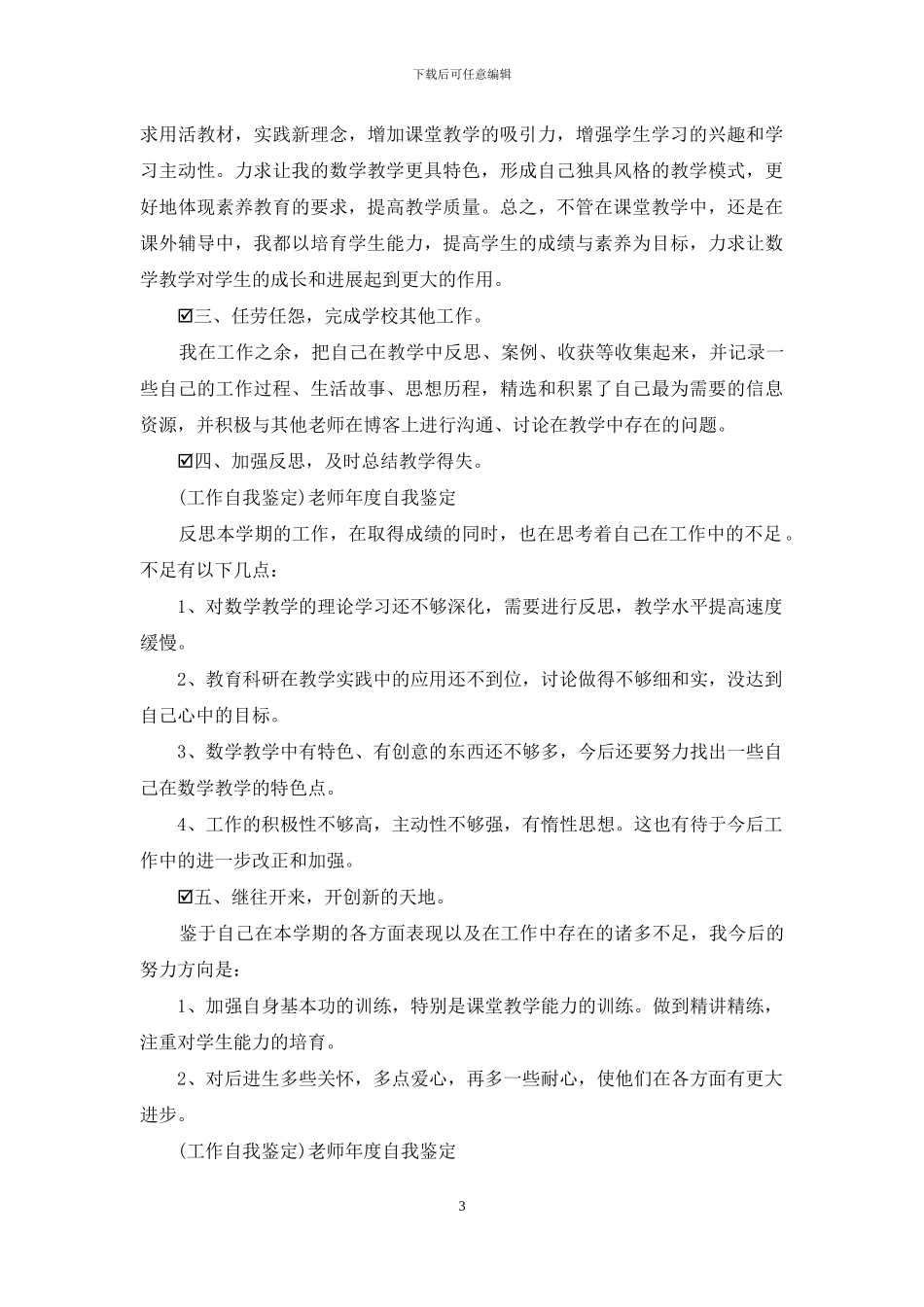 教师自我鉴定100字_第3页