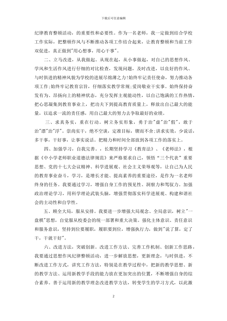 教师纪律作风整顿心得体会怎么写_第2页