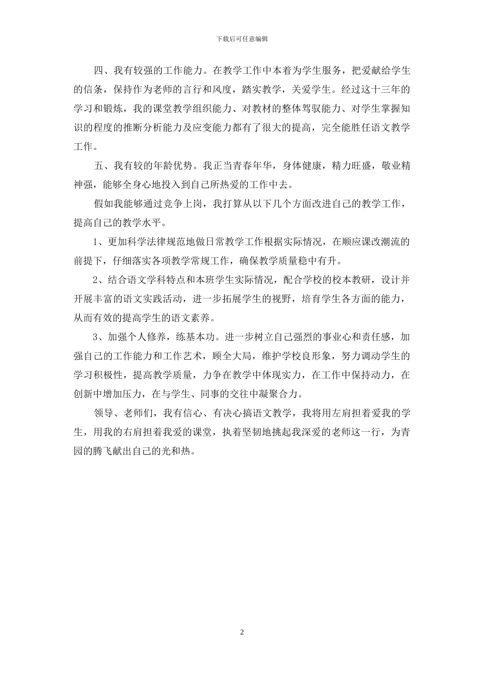 教师竞聘上岗演讲稿-教师竞聘演讲稿2分钟_第2页