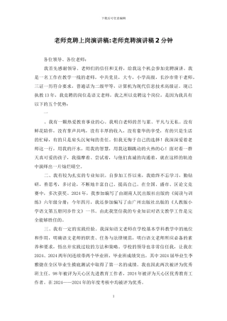 教师竞聘上岗演讲稿-教师竞聘演讲稿2分钟