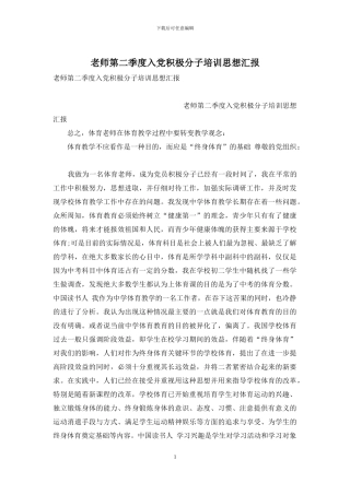 教师第二季度入党积极分子培训思想汇报