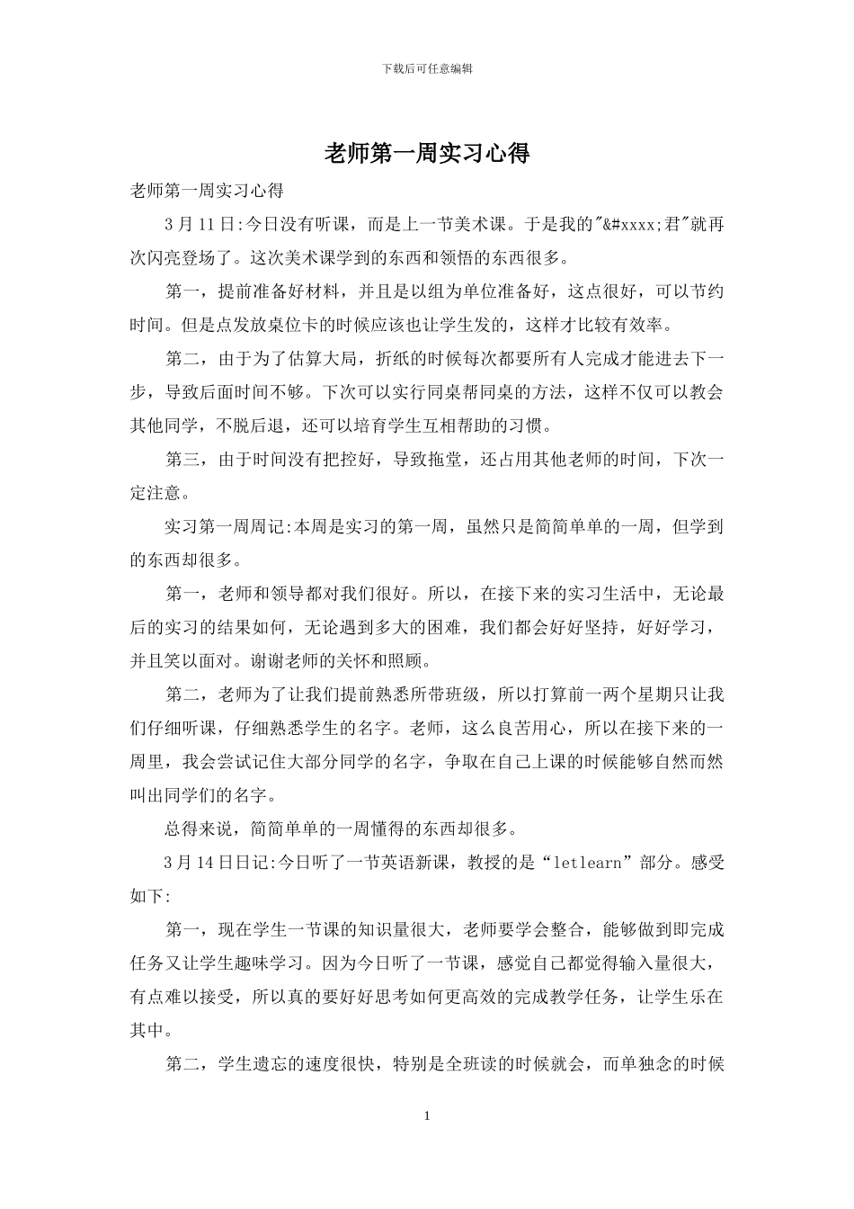 教师第一周实习心得_第1页