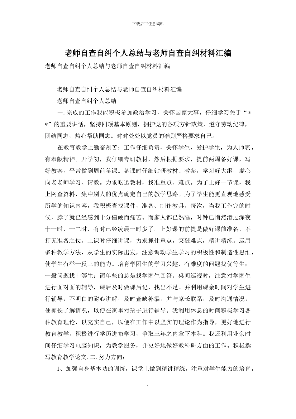 教师自查自纠个人总结与教师自查自纠材料汇编_第1页