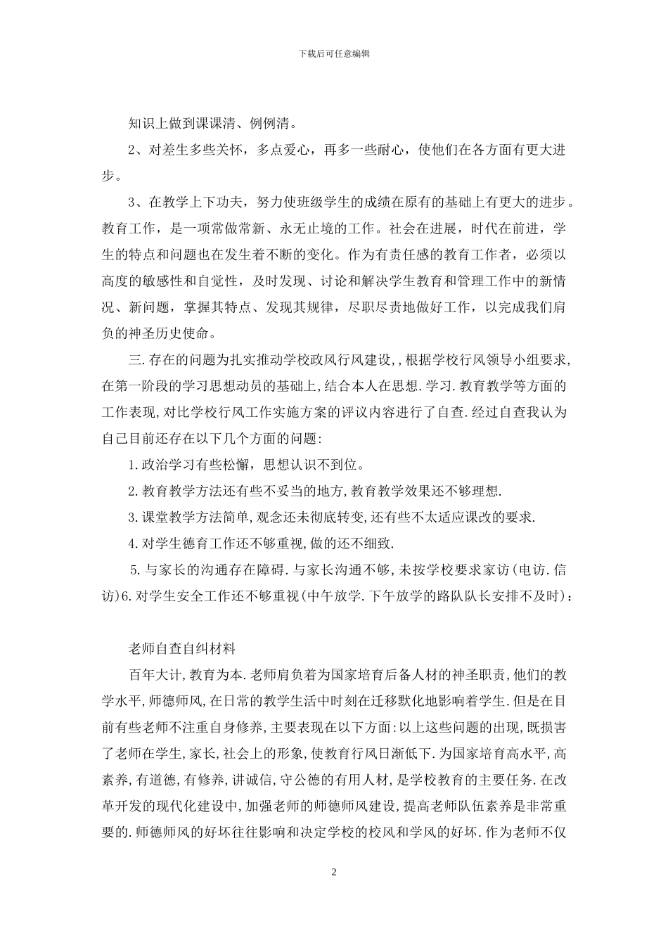 教师自查自纠个人总结与教师自查自纠材料汇编_第2页