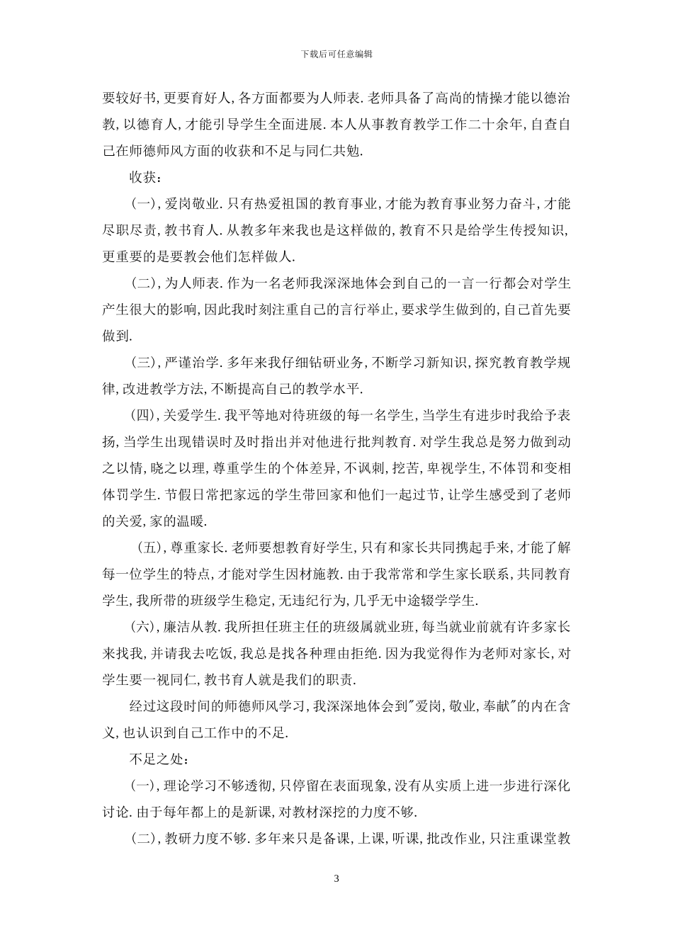 教师自查自纠个人总结与教师自查自纠材料汇编_第3页