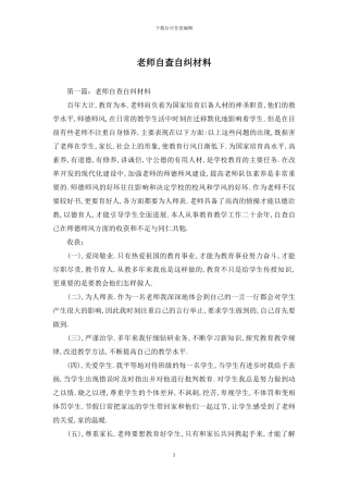 教师自查自纠材料