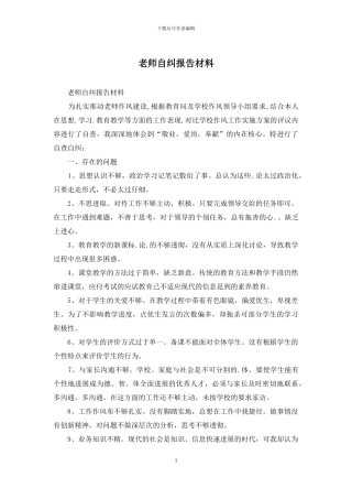 教师自纠报告材料