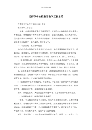 教师节中心校教育教学工作总结