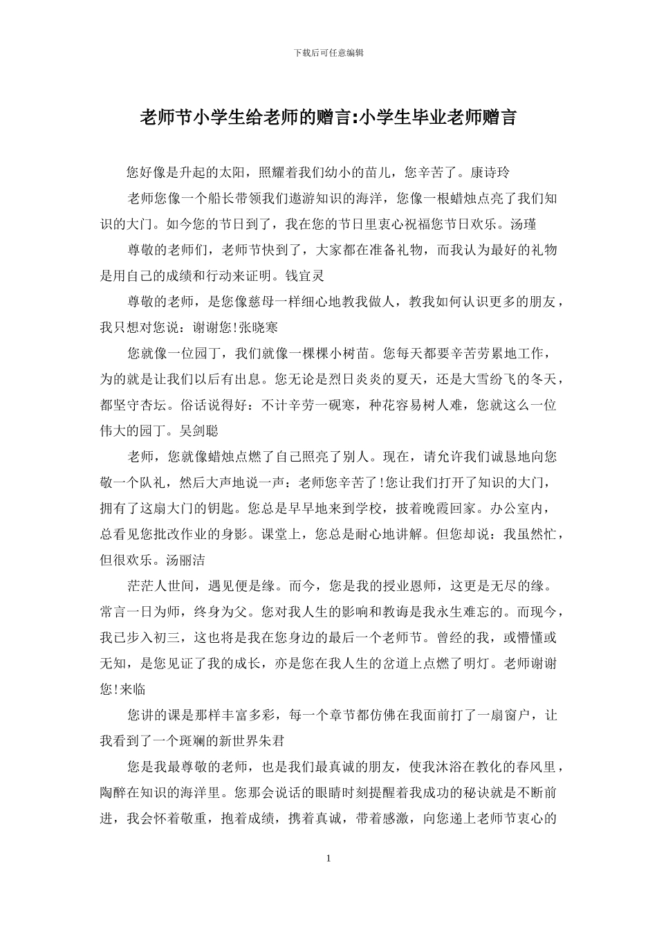 教师节小学生给老师的赠言-小学生毕业老师赠言_第1页