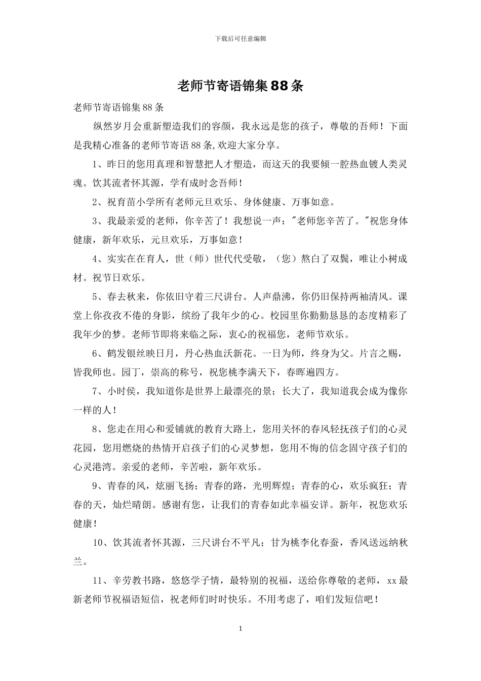 教师节寄语锦集88条_第1页