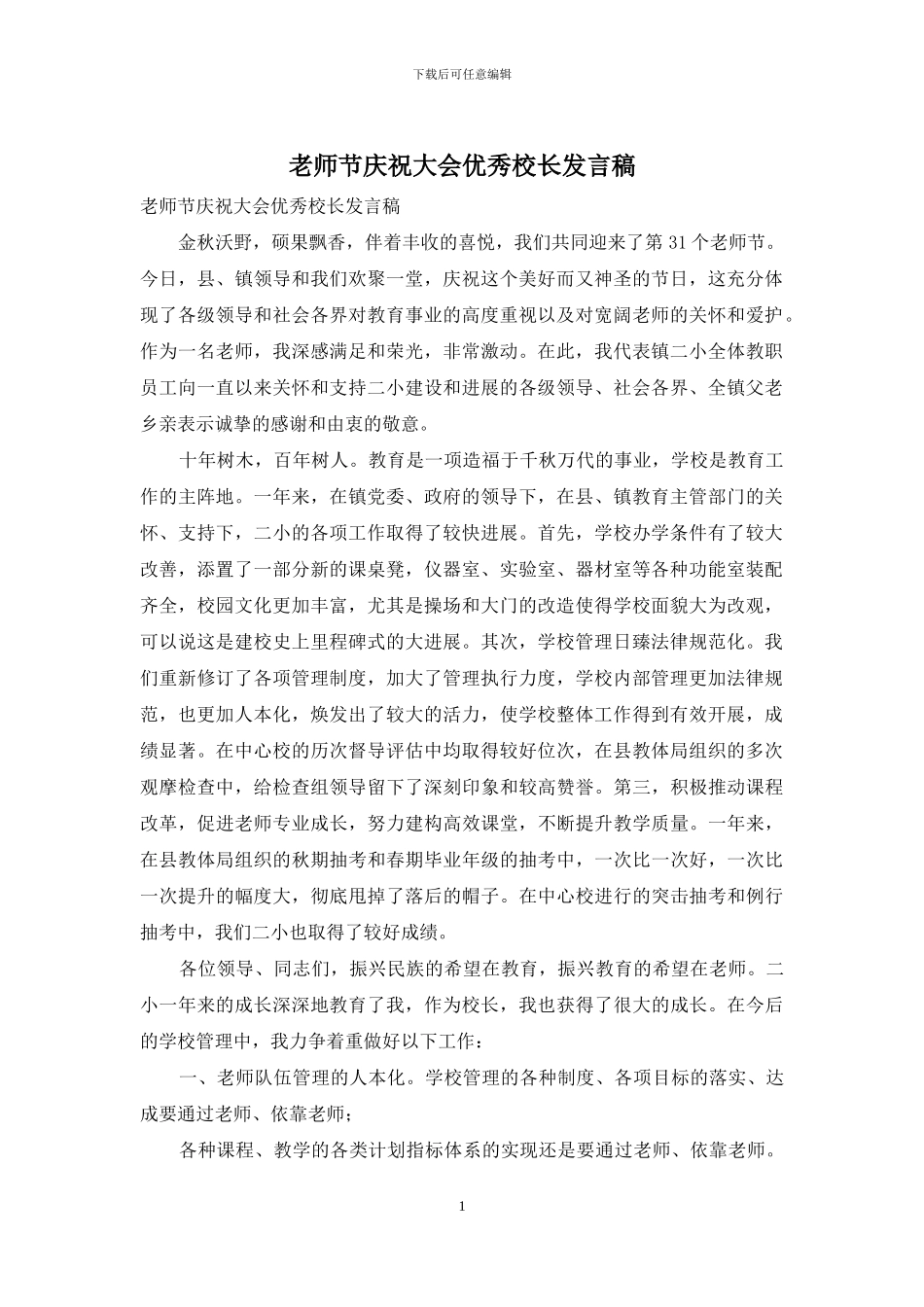 教师节庆祝大会优秀校长发言稿_第1页
