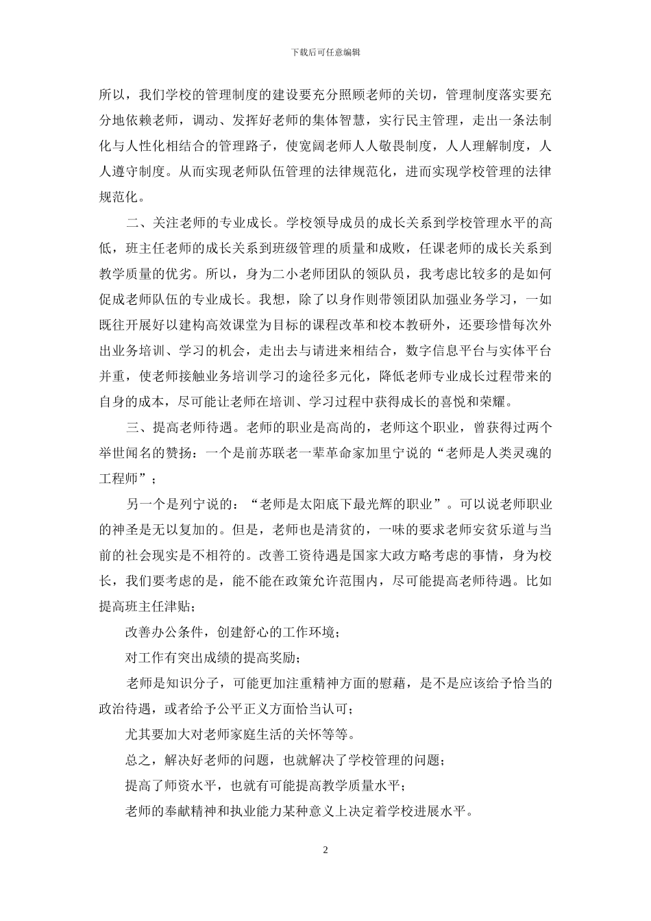 教师节庆祝大会优秀校长发言稿_第2页